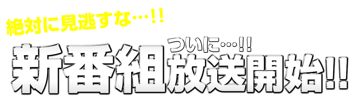 衝撃スクープ入手!!新番組㊙情報!!