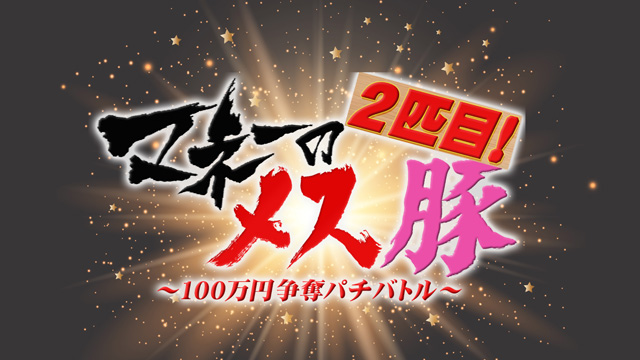 マネーのメス豚２匹目～100万円争奪パチバトル～