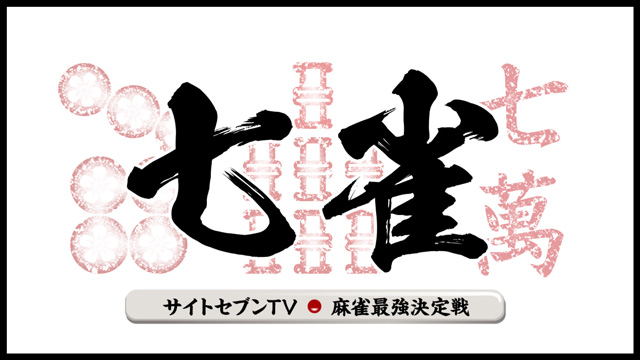 サイトセブンTV麻雀最強決定戦　七雀