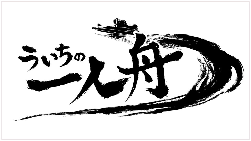 ういちの一人舟
