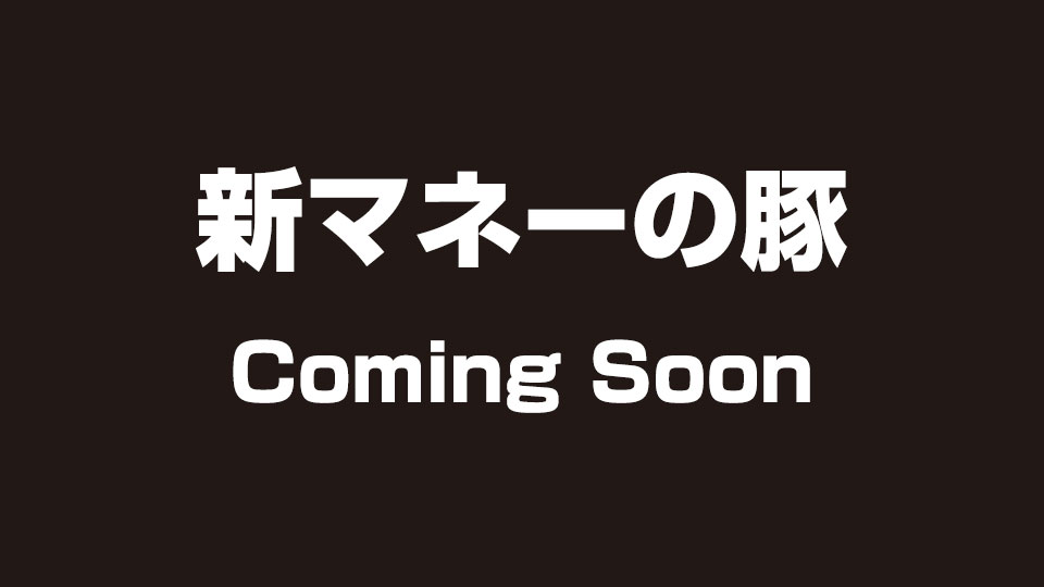 新マネーの豚