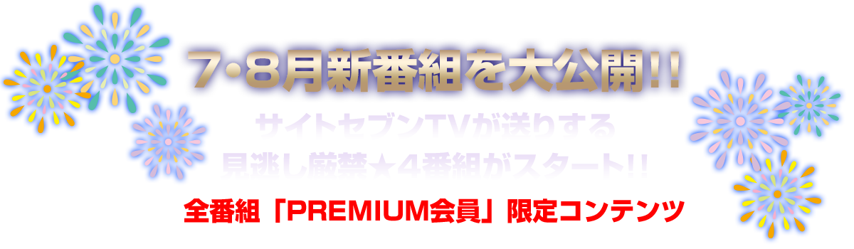 サイトセブンTV、7・8月新番組を大公開!!