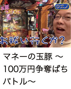 マネーの玉豚～100万円争奪ぱちパドル～