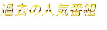 過去の人気番組も期間限定で配信！